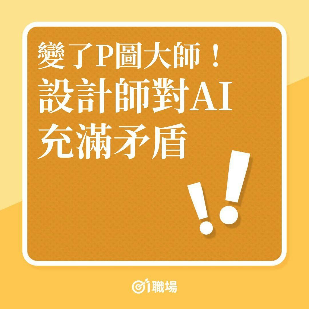 變了P圖大師！設計師對AI充滿矛盾！（01製圖）