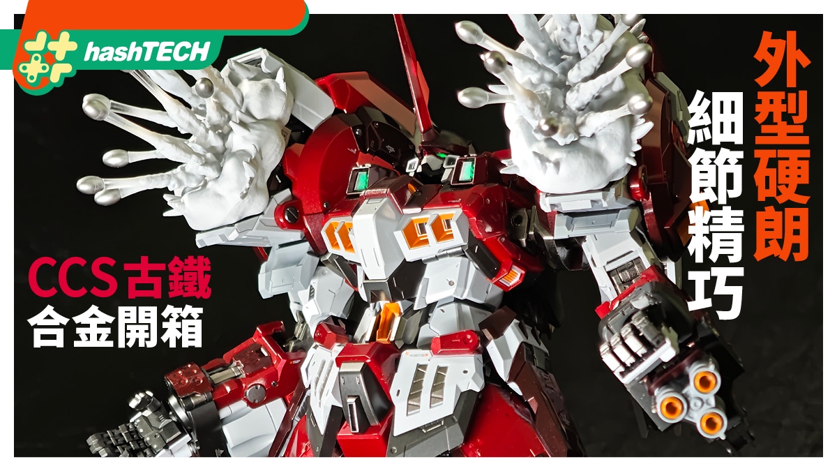 CCSToys 古鐵 Alteisen 開箱｜最強機戰合金．外型硬朗細節精巧