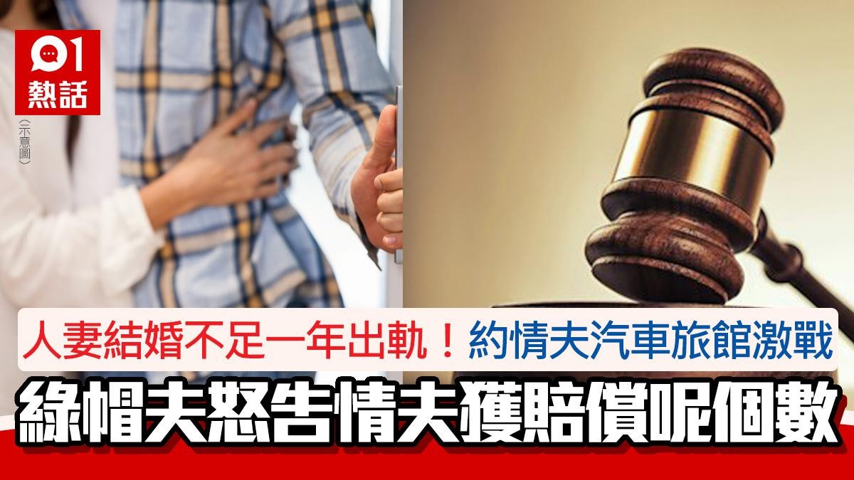 董事長妻結婚半年出軌!與打工仔激戰 綠帽夫怒告情夫獲賠這個數 董事長妻結婚半年出軌!與打工仔激戰 綠帽夫怒告情夫獲賠這個數