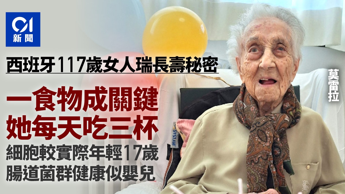 117歲超級女人瑞長壽秘訣曝光 一食物使體內細胞比實際年輕17歲 117歲超級女人瑞長壽秘訣曝光 一食物使體內細胞比實際年輕17歲