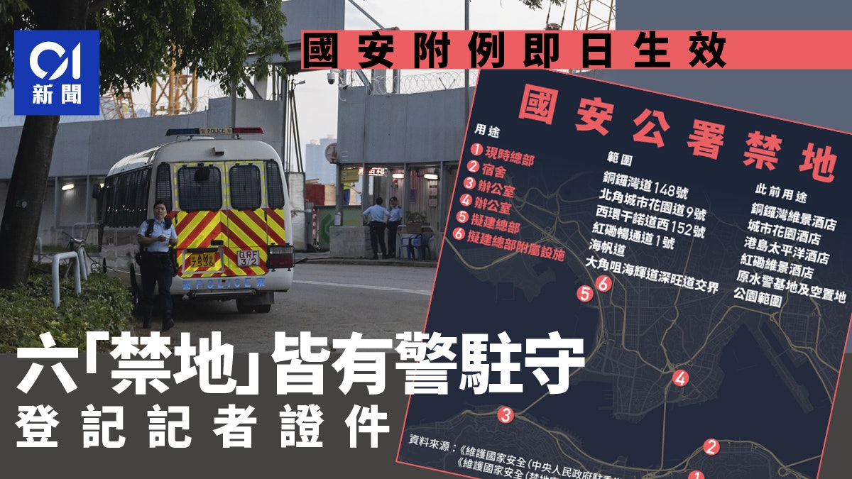 國安附屬條例|禁地貼告示禁擅入國安公署場所 警員登記記者證件 國安附屬條例|禁地貼告示禁擅入國安公署場所 警員登記記者證件