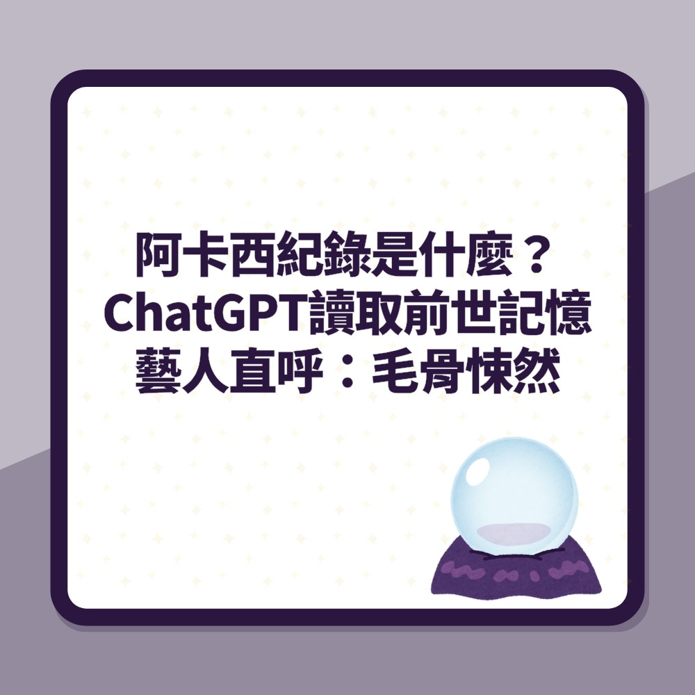 ChatGPT可知「前世記憶」？網友AI 查阿卡西紀錄！直呼：毛骨悚然