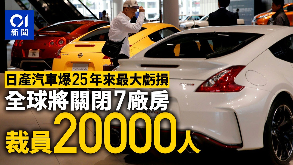 日產汽車遭遇25年來最大虧損 將於全球關閉7間廠房裁員20000人 日產汽車遭遇25年來最大虧損 將於全球關閉7間廠房裁員20000人