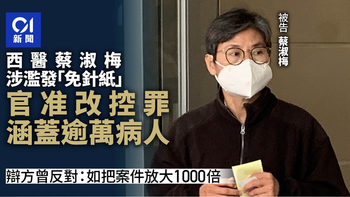 西醫蔡淑梅涉濫發免針紙 官准控方改控罪涵蓋逾萬病人 案周五續 西醫蔡淑梅涉濫發免針紙 官准控方改控罪涵蓋逾萬病人 案周五續