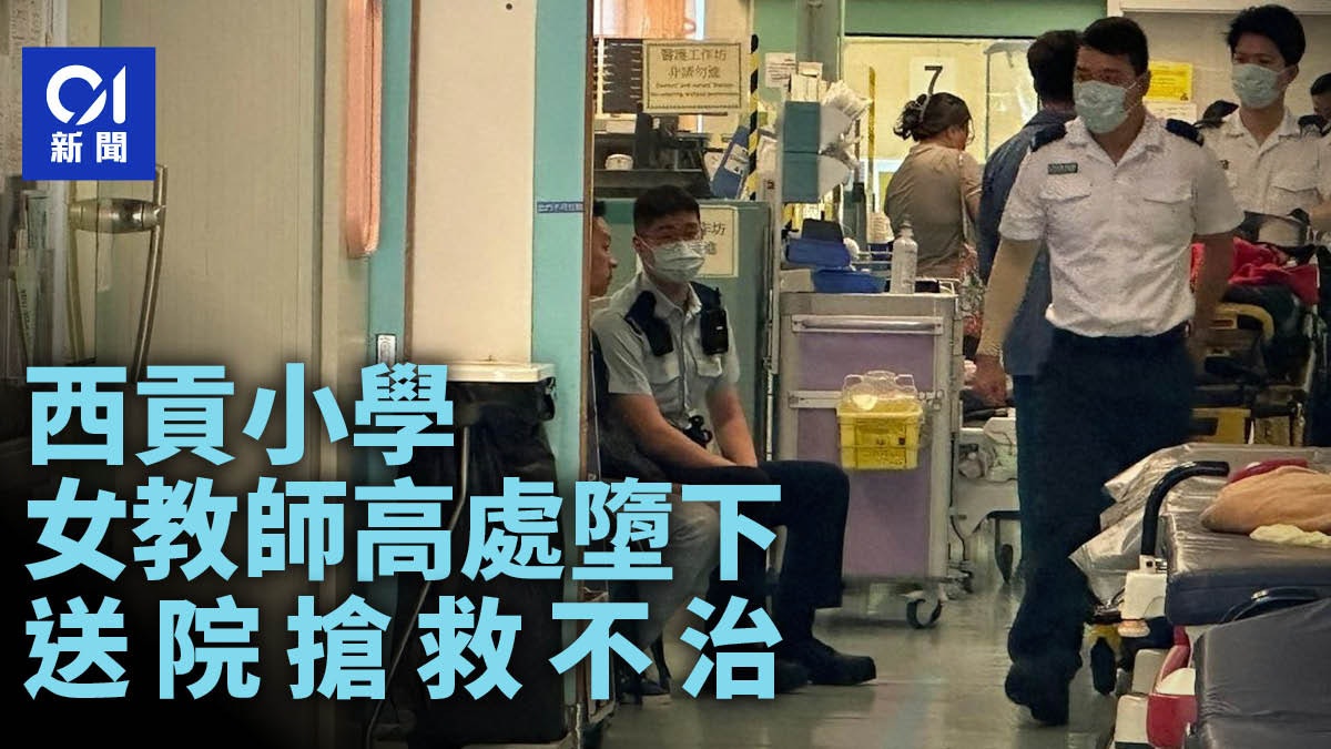 珍惜生命|西貢小學女教師高處墮下 昏迷送院搶救後不治 珍惜生命|西貢小學女教師高處墮下 昏迷送院搶救後不治