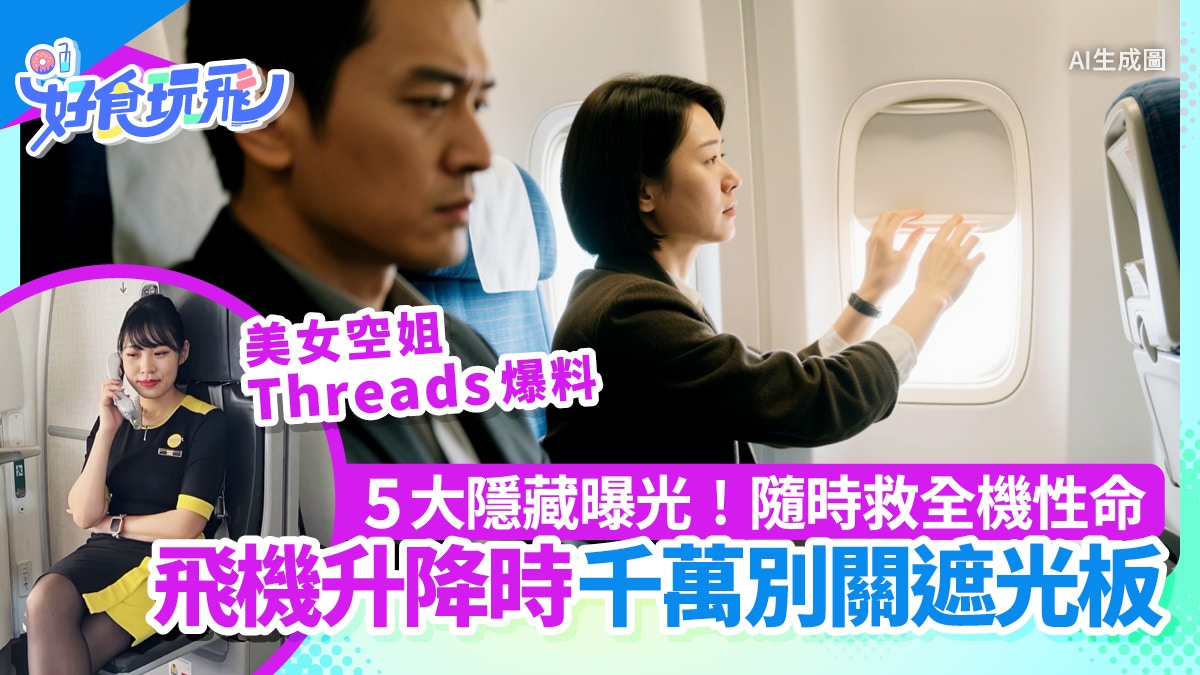 搭飛機｜空姐勸千萬不要關掉遮光板　5隱藏原因！幫全機避過一劫