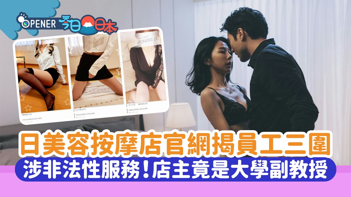 日美容按摩店涉非法性服務 官網揭員工三圍 店主竟是大學副教授 日美容按摩店涉非法性服務 官網揭員工三圍 店主竟是大學副教授