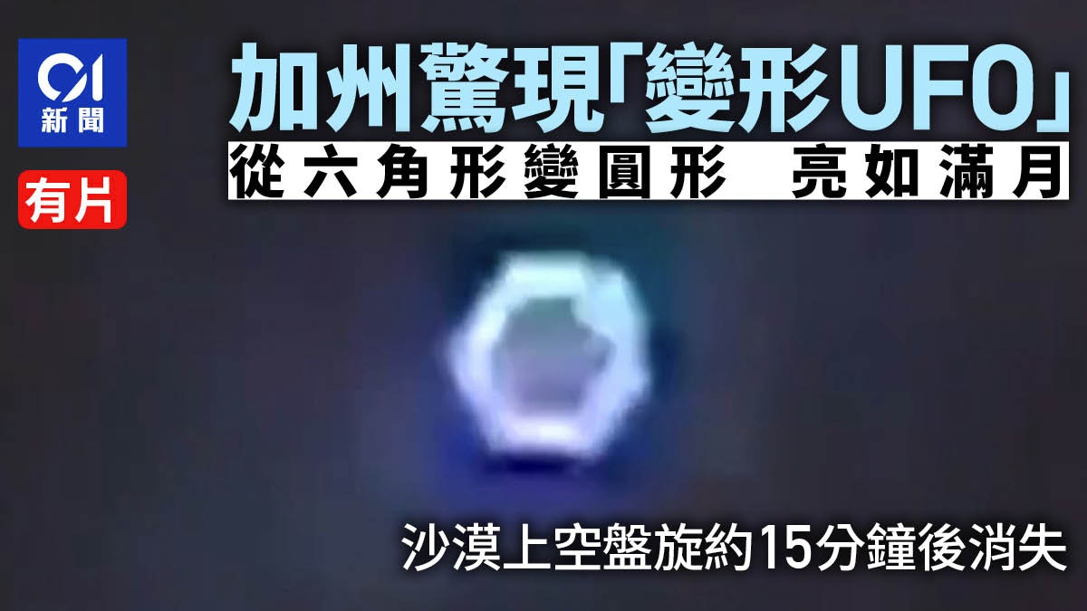 美國加州驚現「變形UFO」!盤旋15分鐘 從六角形變圓形亮如滿月 美國加州驚現「變形UFO」!盤旋15分鐘 從六角形變圓形亮如滿月