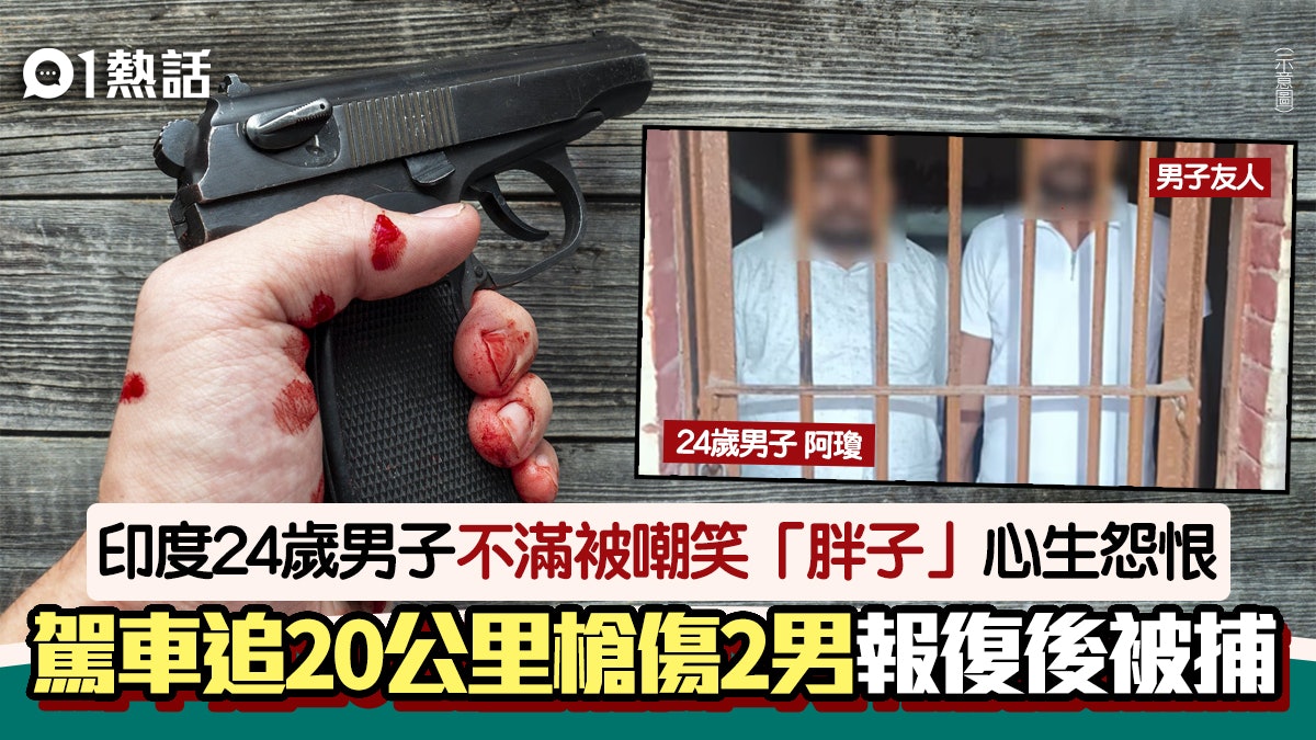 不忿被嘲「胖子」!印男駕車追20公里開槍報復 2多嘴男重傷送院 不忿被嘲「胖子」!印男駕車追20公里開槍報復 2多嘴男重傷送院
