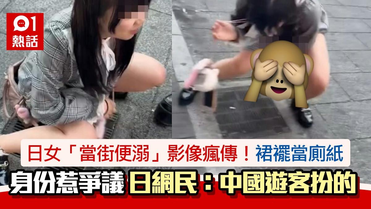 日女「當街便溺」影像瘋傳 裙襬當廁紙 日本網民:中國遊客扮的 日女「當街便溺」影像瘋傳 裙襬當廁紙 日本網民:中國遊客扮的