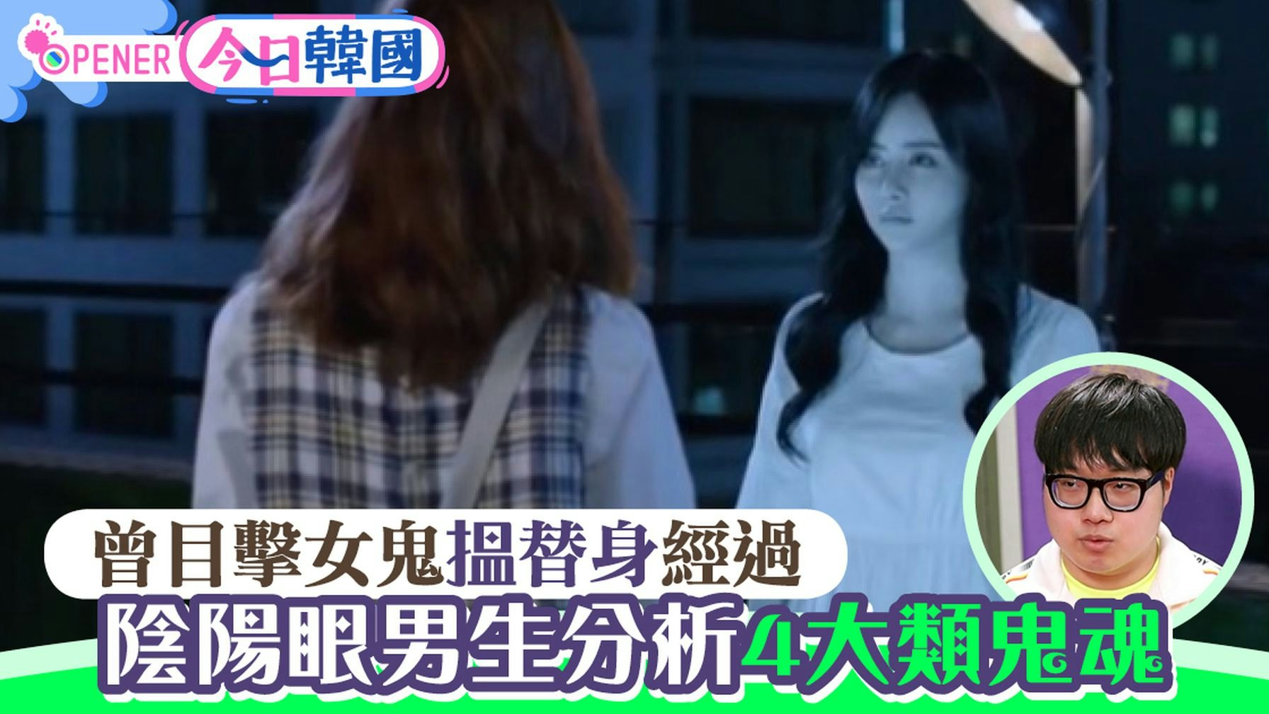 陰陽眼男生親睹女鬼「揾替身」經過 稱鬼魂分4類:第4級超級可怕 陰陽眼男生親睹女鬼「揾替身」經過 稱鬼魂分4類:第4級超級可怕
