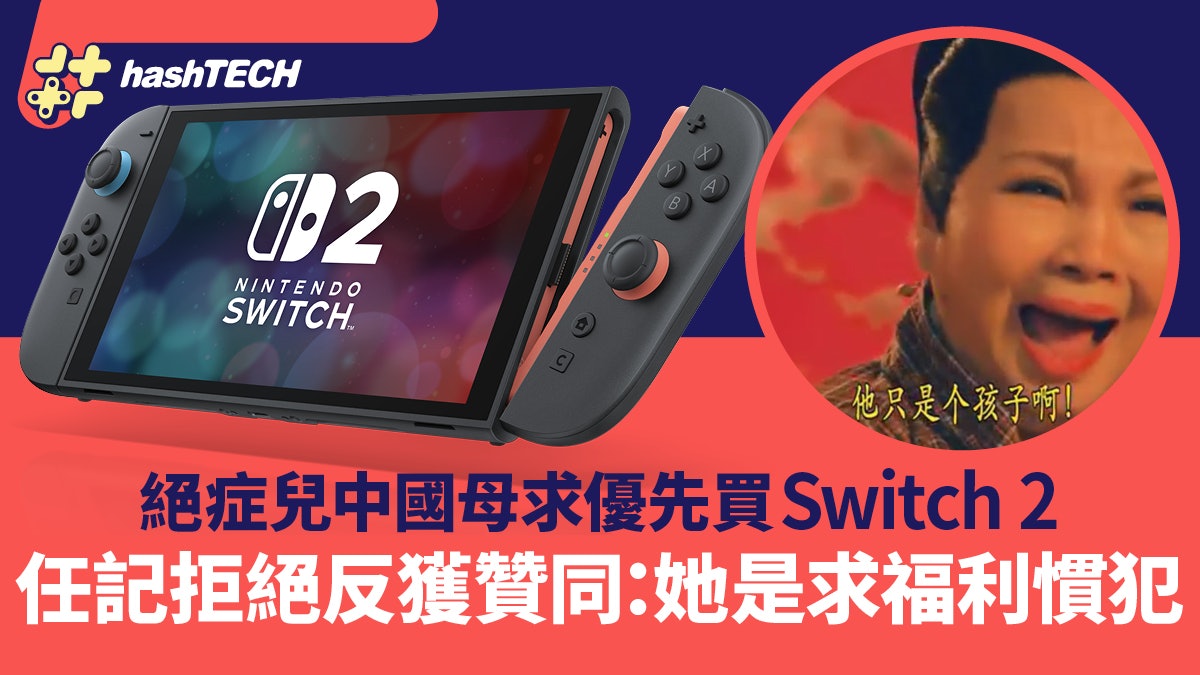 Switch 2|絕症兒中國母求優先買任天堂拒絕|網民爆她是情勒慣犯 Switch 2|絕症兒中國母求優先買任天堂拒絕|網民爆她是情勒慣犯