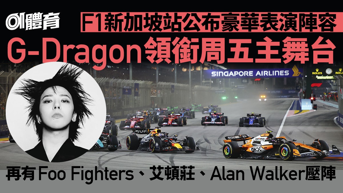 F1新加坡站邀G-Dragon演出 賽事最平單日票890港元 F1新加坡站邀G-Dragon演出 賽事最平單日票890港元