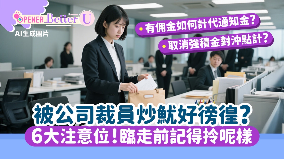 恒生裁員|收大信封好徬徨?6個必知注意位 臨走前記得拎呢樣 恒生裁員|收大信封好徬徨?6個必知注意位 臨走前記得拎呢樣