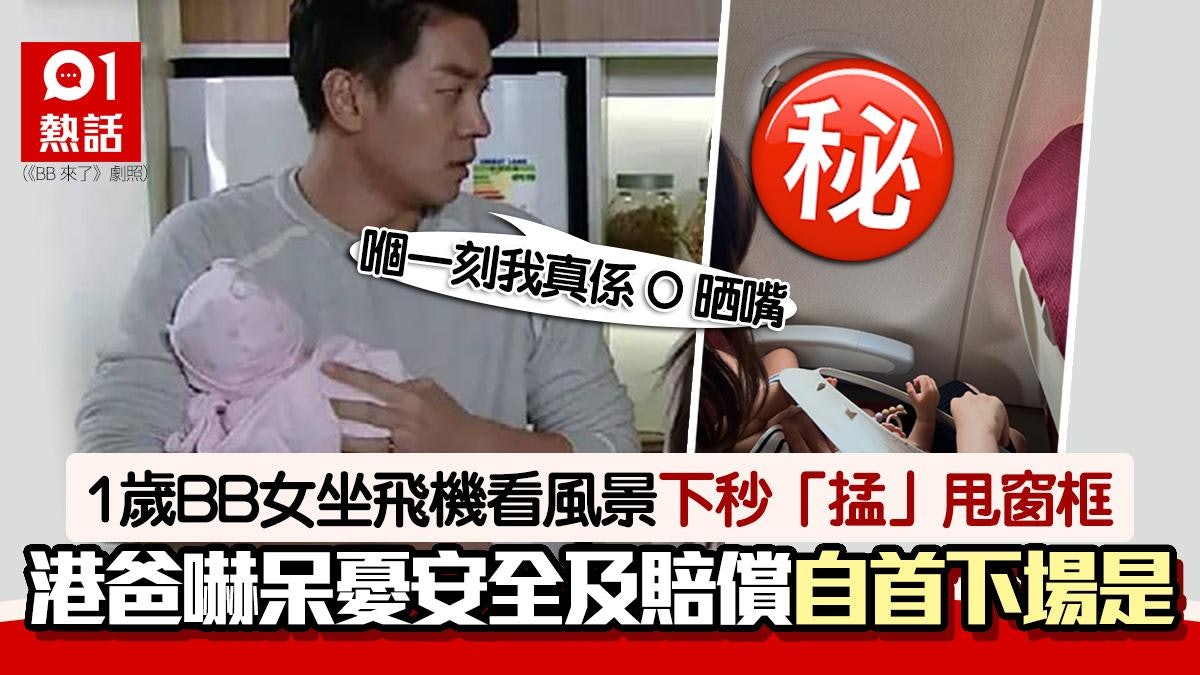 大力士?1歲BB女坐飛機意外扯甩窗框 港爸嚇呆 曝「自首」下場 大力士?1歲BB女坐飛機意外扯甩窗框 港爸嚇呆 曝「自首」下場