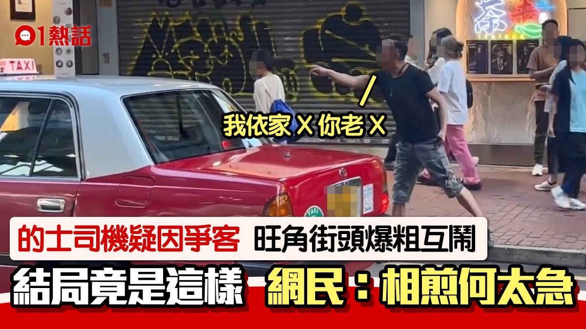 的士司機疑因爭客　旺角街頭爆粗互「問候」母親　網民嘆：何必呢
