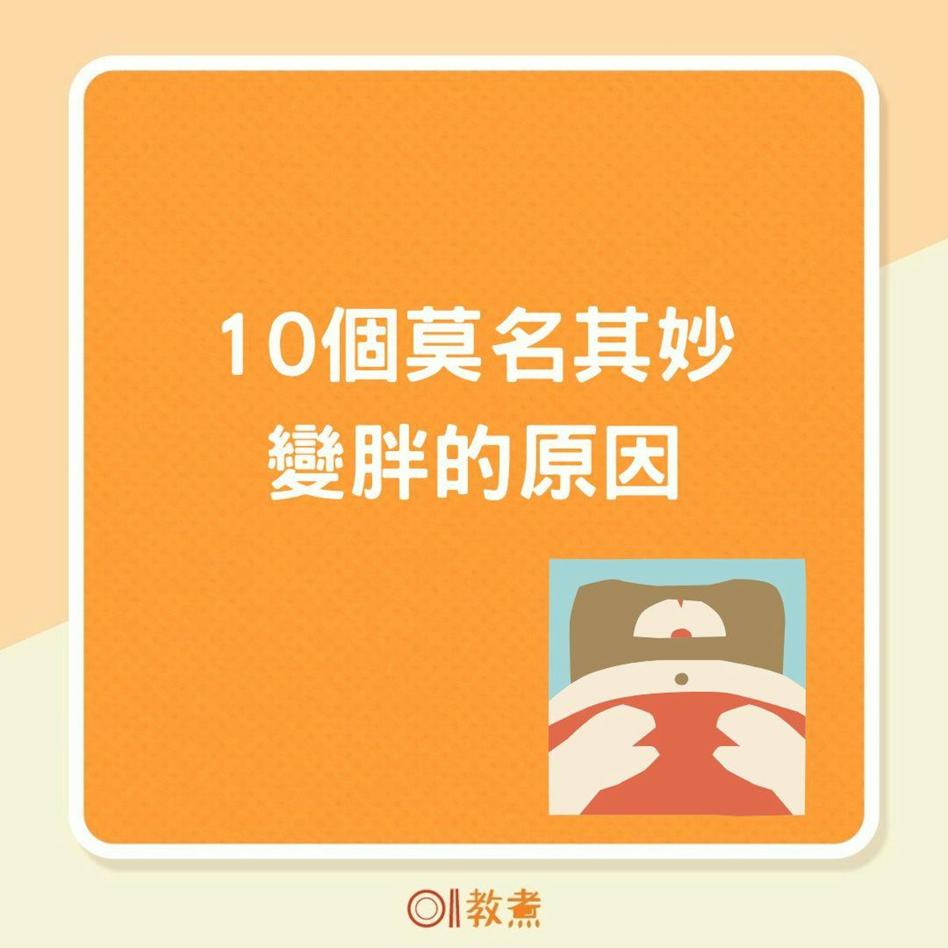 10個莫名其妙變胖的原因(01製圖) 10個莫名其妙變胖的原因(01製圖)