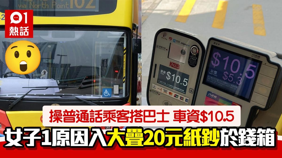 巴士車資$10.5 操普通話女子入大疊20元紙鈔 原因曝光網民笑爆 巴士車資$10.5 操普通話女子入大疊20元紙鈔 原因曝光網民笑爆