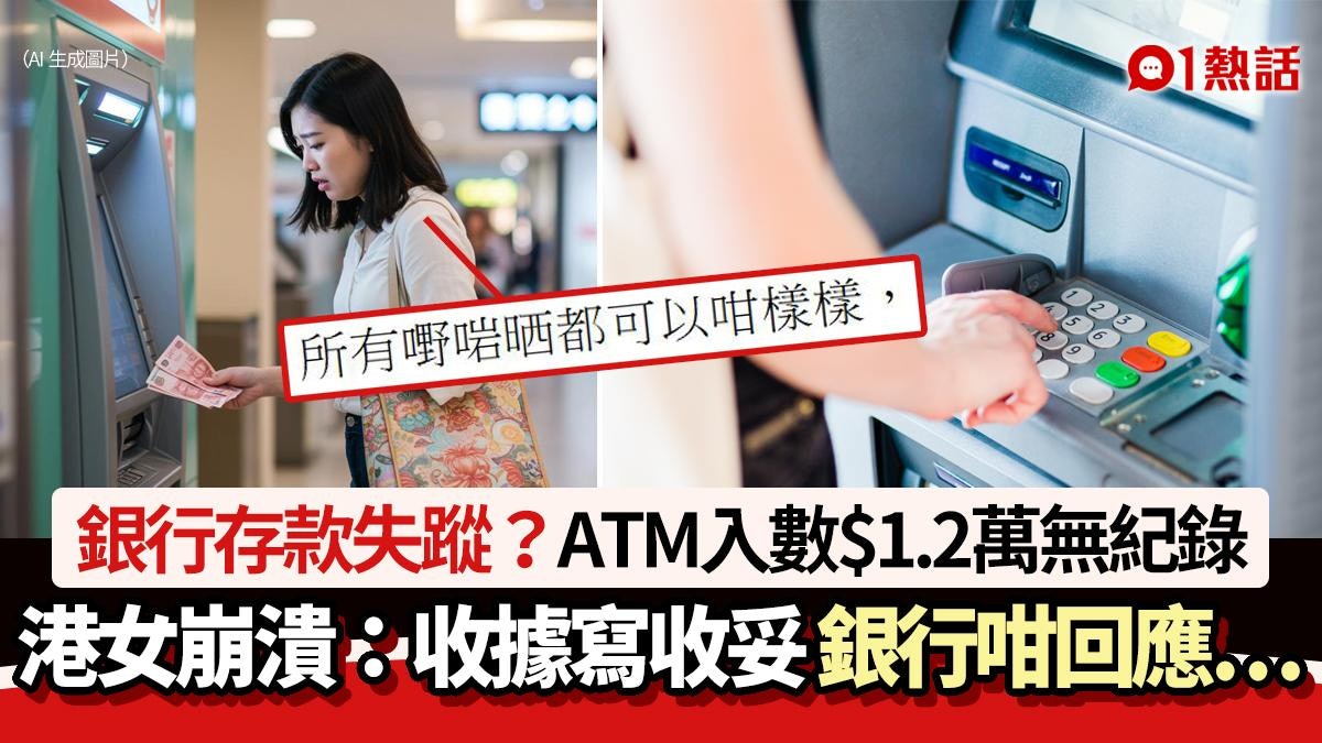 存款失蹤?ATM存款$1.2萬無紀錄 港女崩潰:有收據 銀行咁回應 存款失蹤?ATM存款$1.2萬無紀錄 港女崩潰:有收據 銀行咁回應