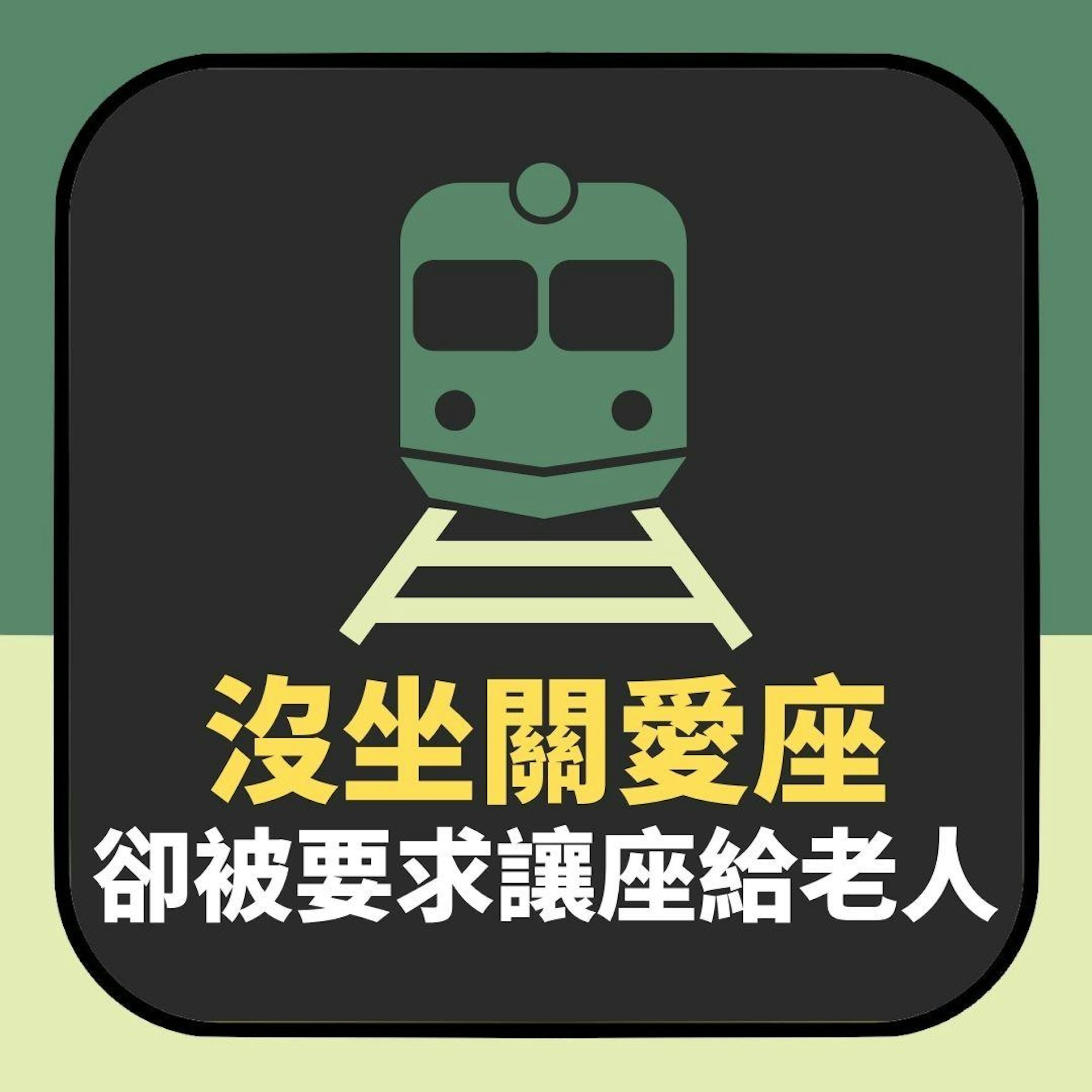 女乘客沒坐關愛座卻被「正義男」要求讓座給老人:還用手機對著我(01製圖) 女乘客沒坐關愛座卻被「正義男」要求讓座給老人:還用手機對著我(01製圖)