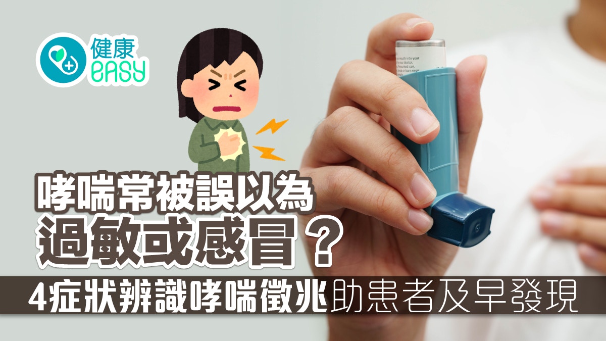 哮喘｜常被誤以為過敏或感冒？4症狀辨識哮喘徵兆助患者及早發現