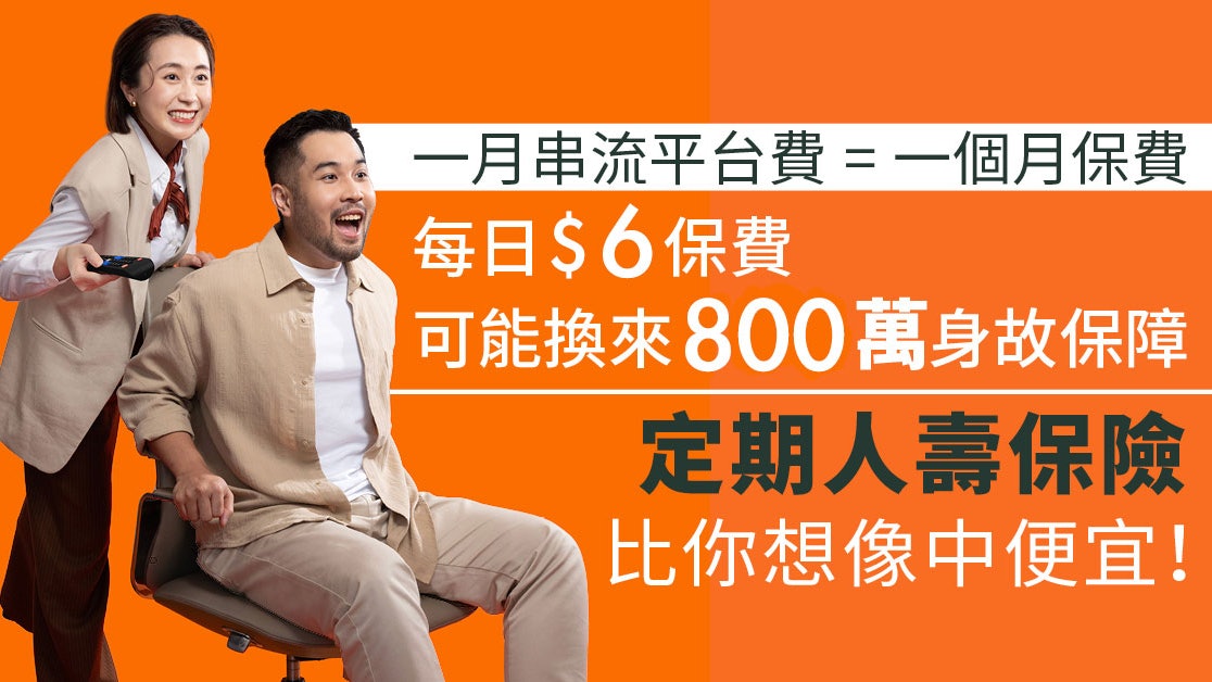 一個月串流平台費=一個月保費?定期壽險比你想像中便宜 一個月串流平台費=一個月保費?定期壽險比你想像中便宜