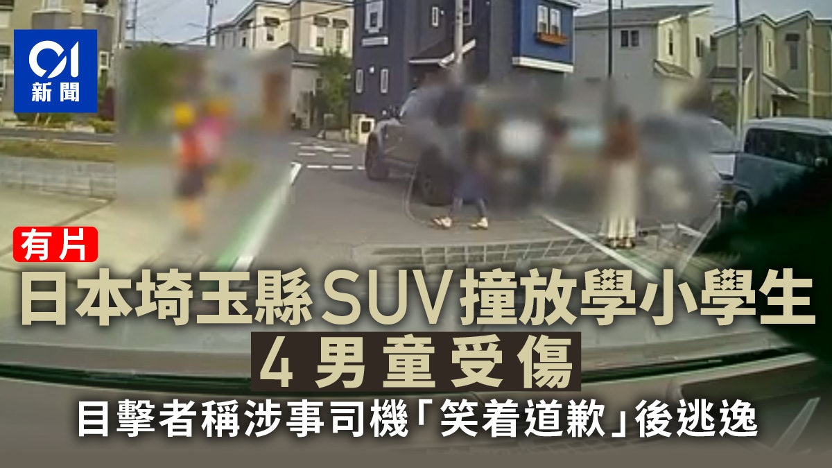 日本埼玉縣車撞人4小童受傷 司機「笑着道歉」後逃逸|有片 日本埼玉縣車撞人4小童受傷 司機「笑着道歉」後逃逸|有片