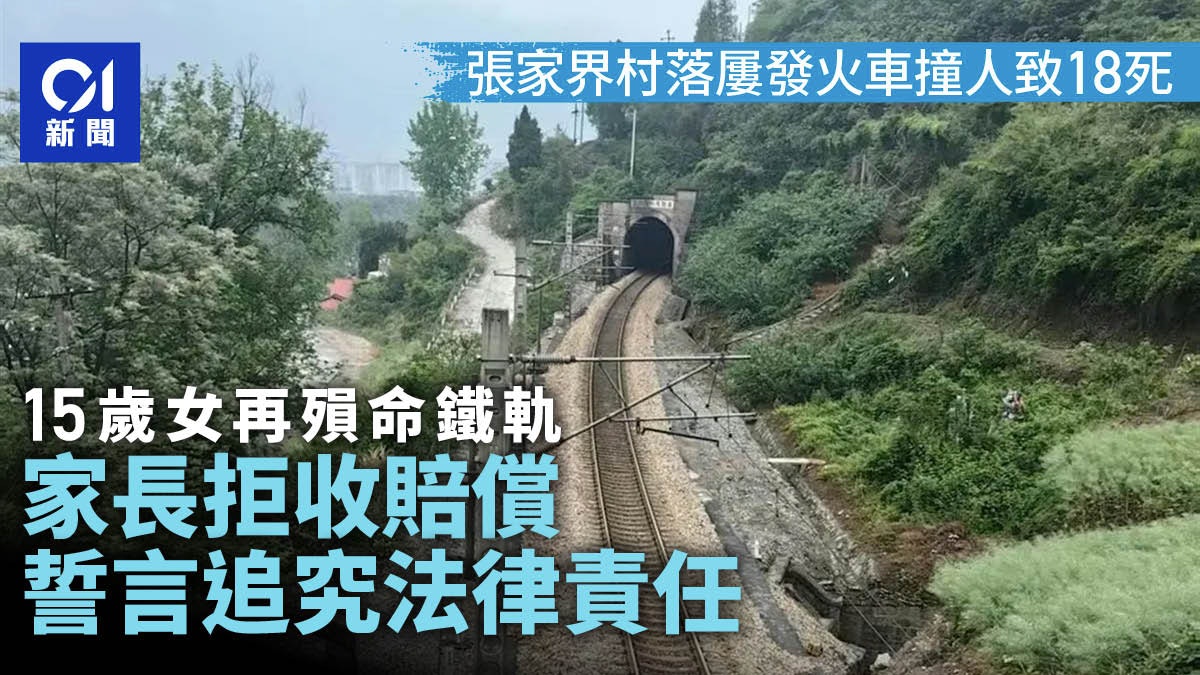 已致18人喪命 張家界15歲女殞命鐵軌 家長拒賠償或追究法律責任 已致18人喪命 張家界15歲女殞命鐵軌 家長拒賠償或追究法律責任