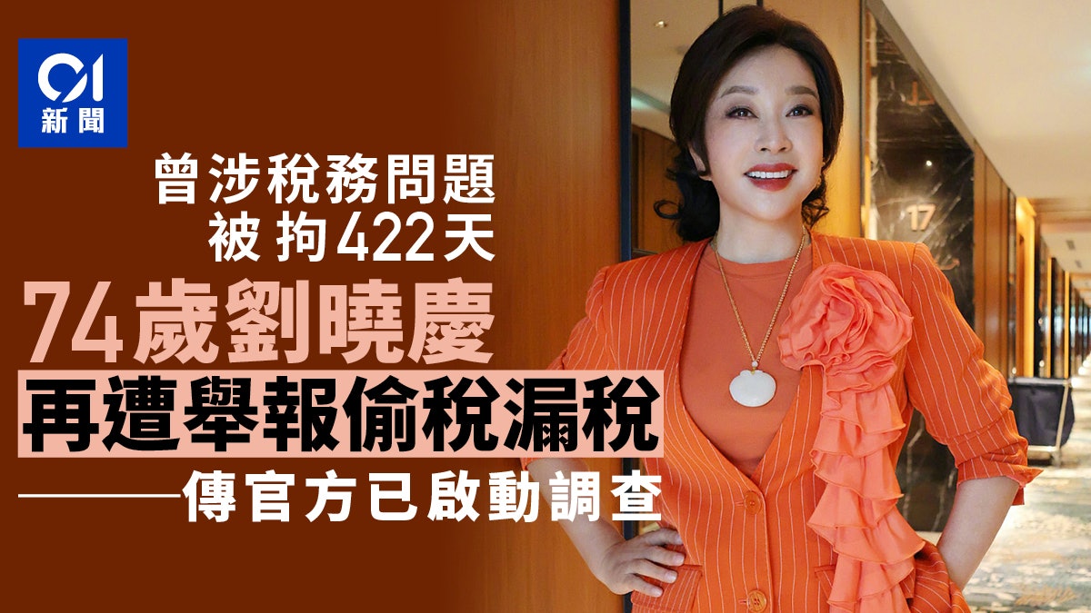 74歲劉曉慶遭舉報偷稅漏稅 傳官方調查 曾涉稅務問題被拘422天 74歲劉曉慶遭舉報偷稅漏稅 傳官方調查 曾涉稅務問題被拘422天