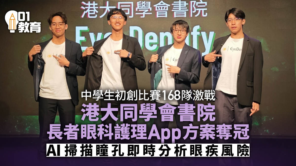 中學生初創計劃匯報比賽 港大同學會書院長者眼科護理方案奪冠 中學生初創計劃匯報比賽 港大同學會書院長者眼科護理方案奪冠