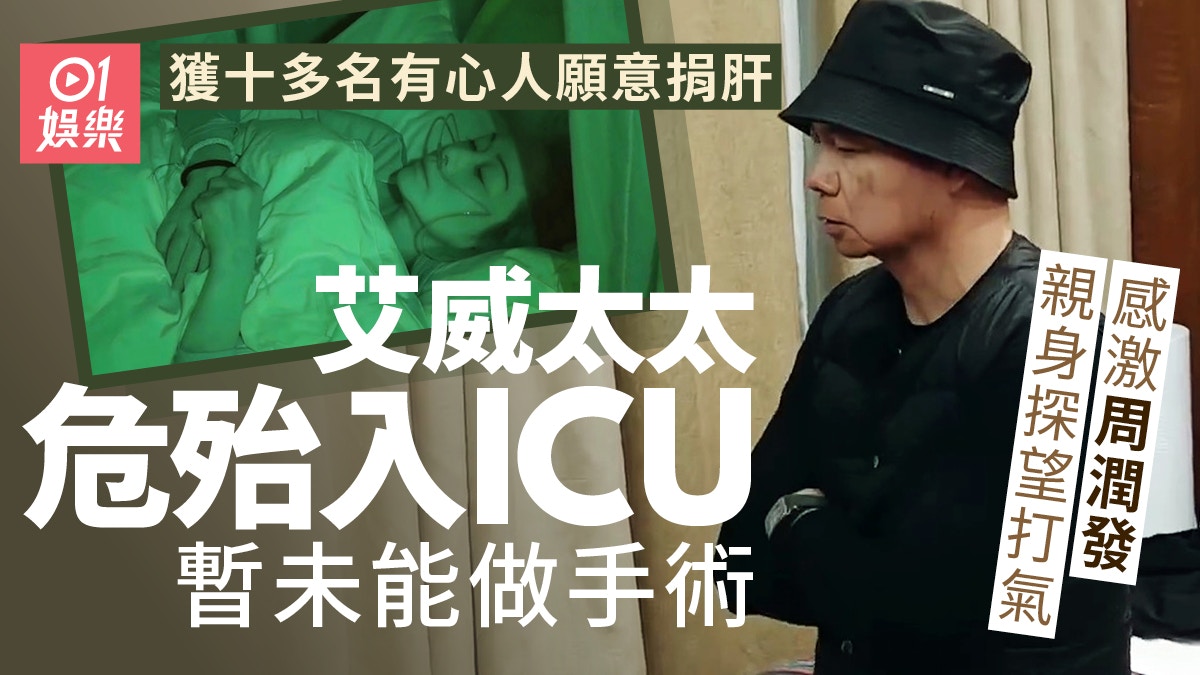 艾威太太入ICU暫未能做移植手術　感激周潤發親身探望打氣