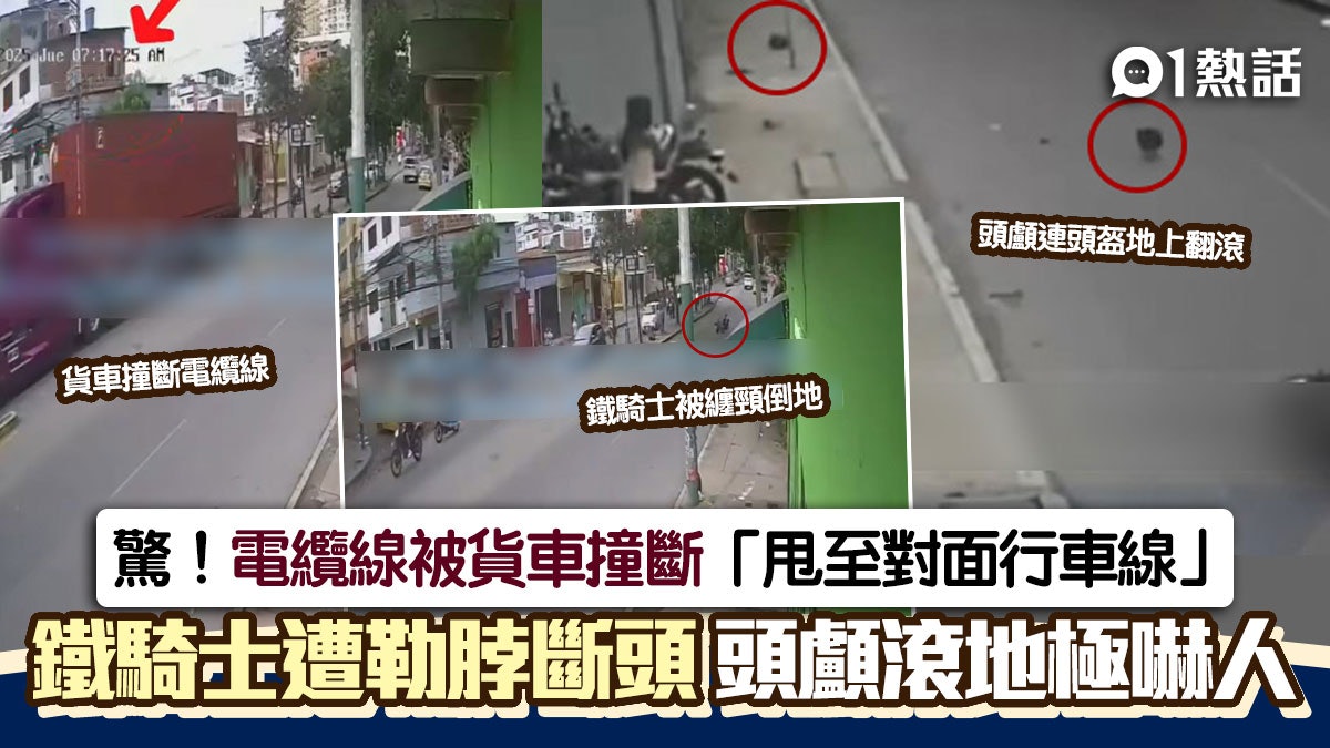 貨車撞斷電纜線!鐵騎士被擊中「纏頸斷頭亡」 頭顱滾地嚇傻路人 貨車撞斷電纜線!鐵騎士被擊中「纏頸斷頭亡」 頭顱滾地嚇傻路人
