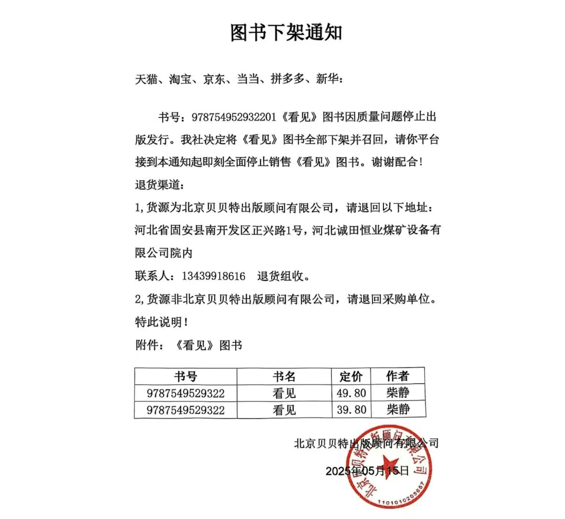 柴靜的著作《看見》今日(5月16日)傳出在內地收到下架通知。 柴靜的著作《看見》今日(5月16日)傳出在內地收到下架通知。