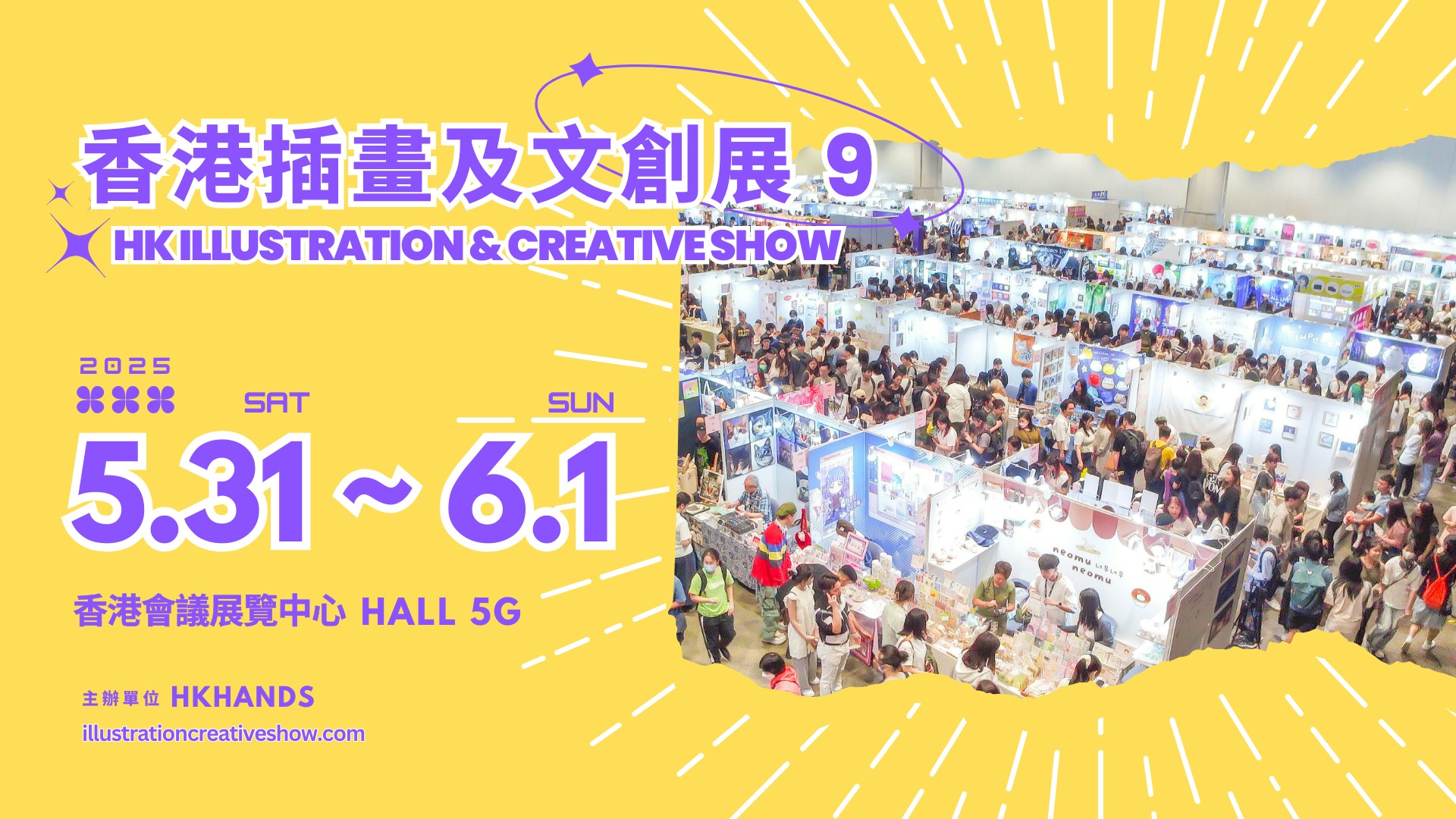 「香港插畫及文創展9」將於5月31日至6月1日，一連兩日登陸香港會議展覽中心。（圖片由HKICS提供）