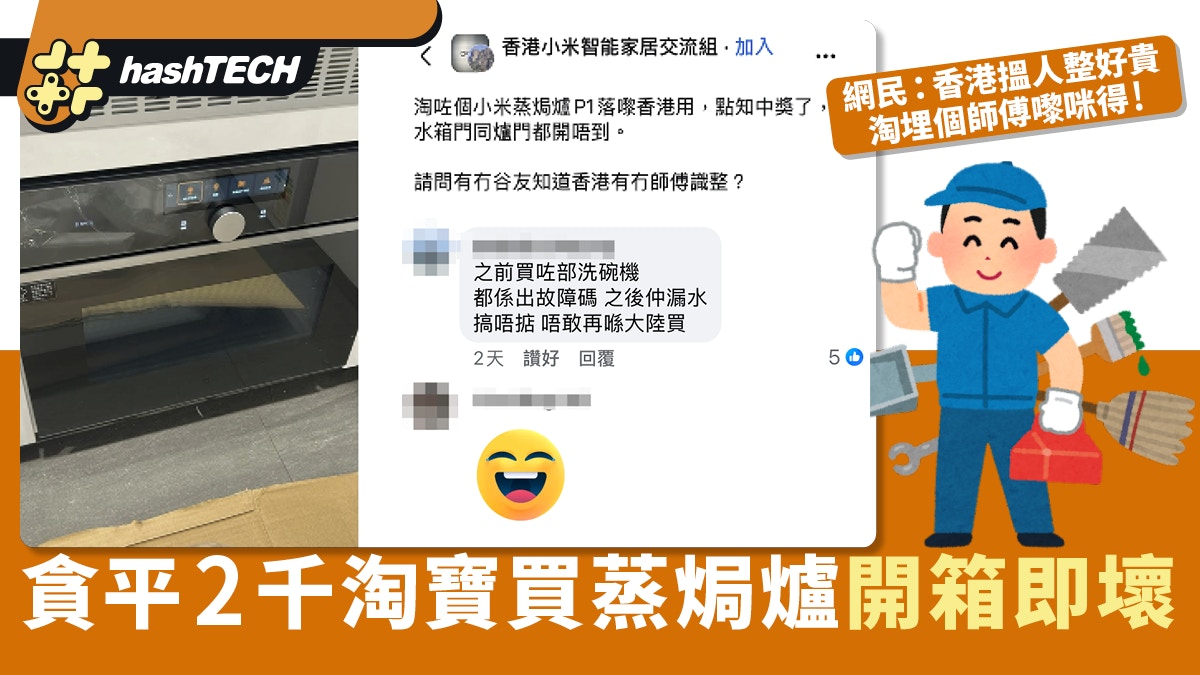 淘寶買小米蒸焗爐平2千開箱已壞｜網民：淘個師傅落嚟整啦香港貴!