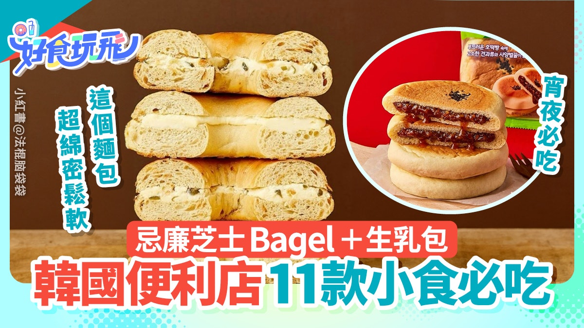 韓國自由行|CU、GS25、7-11便利店美食11款推薦 延世生乳包必食 韓國自由行|CU、GS25、7-11便利店美食11款推薦 延世生乳包必食