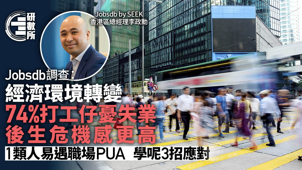 74%打工仔憂失業　後生危機感更高　1類人易遇職場PUA　學3招應對