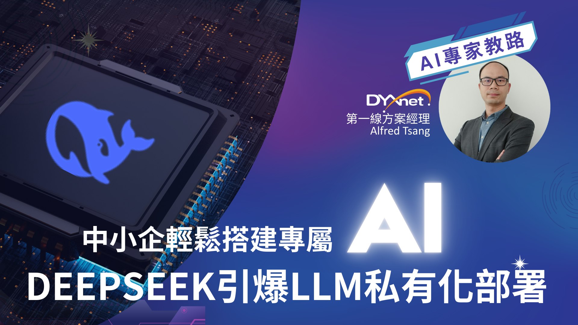 DeepSeek引爆LLM私有化部署 第一線助中小企輕鬆搭建專屬AI DeepSeek引爆LLM私有化部署 第一線助中小企輕鬆搭建專屬AI