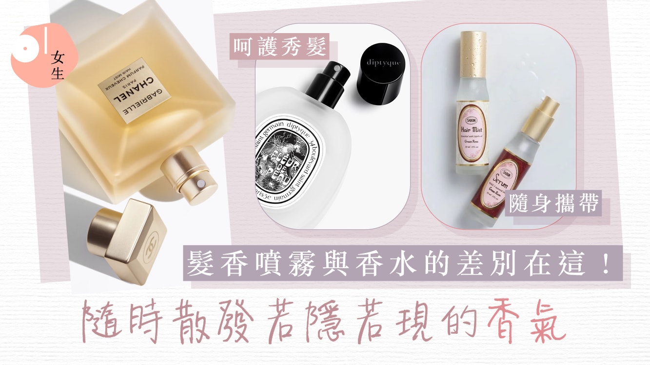 髮香噴霧與香水有甚麼差別?髮香噴霧推薦:Kerastase、Diptyque 髮香噴霧與香水有甚麼差別?髮香噴霧推薦:Kerastase、Diptyque