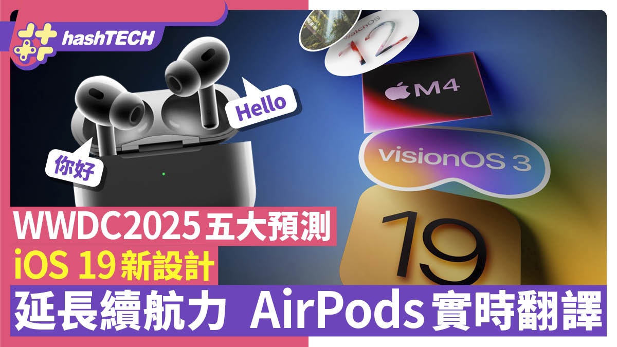 WWDC2025五大iPhone新功能|iOS19.AirPods實時翻譯.延長續航力 WWDC2025五大iPhone新功能|iOS19.AirPods實時翻譯.延長續航力