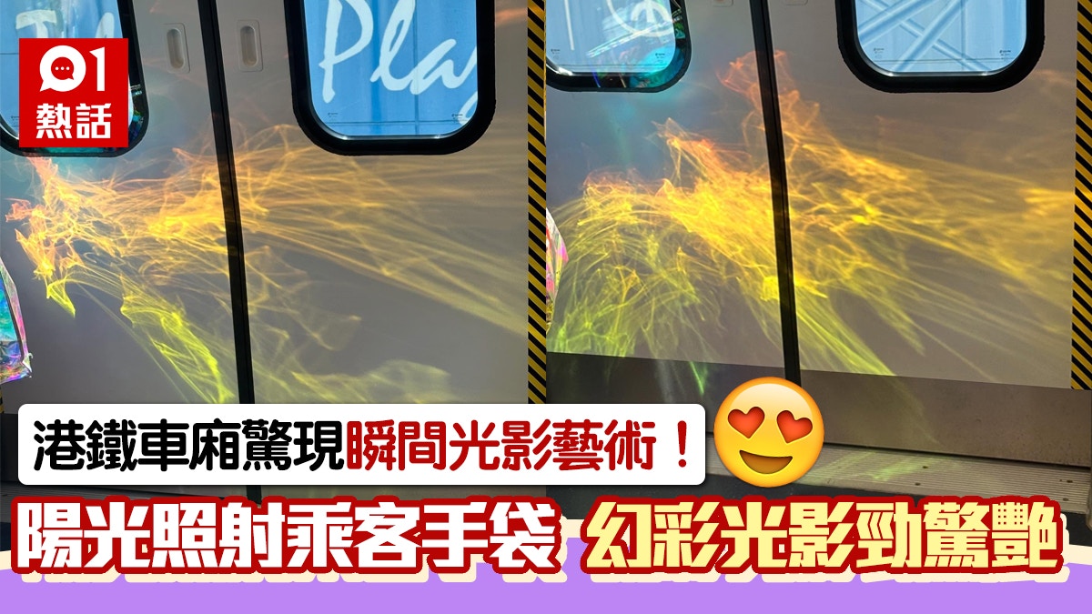 港鐵車廂驚現光影藝術！乘客攜帶這款手袋　經陽光折射成絕美畫面