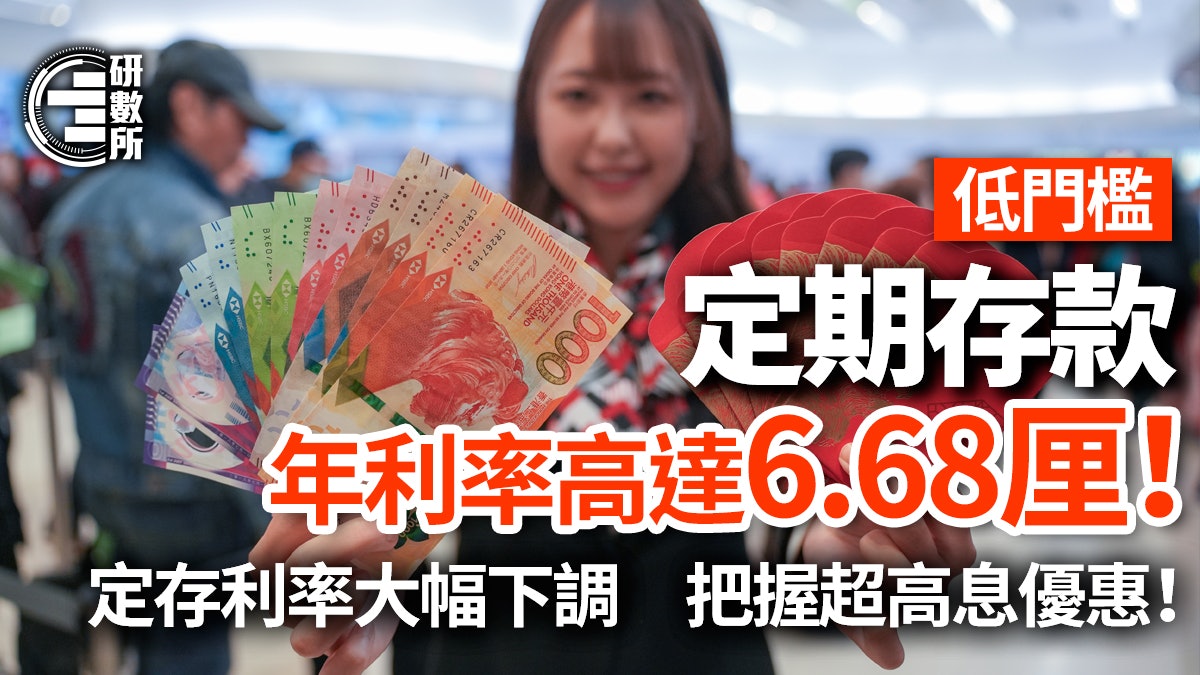 定期存款利率2025│低門檻港元定存利率高達6.68厘+比較各銀行優惠 定期存款利率2025│低門檻港元定存利率高達6.68厘+比較各銀行優惠