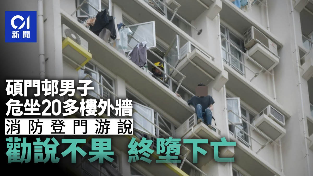 珍惜生命|沙田碩門邨男子危坐外牆企跳 消防勸諭不果終墮下 珍惜生命|沙田碩門邨男子危坐外牆企跳 消防勸諭不果終墮下