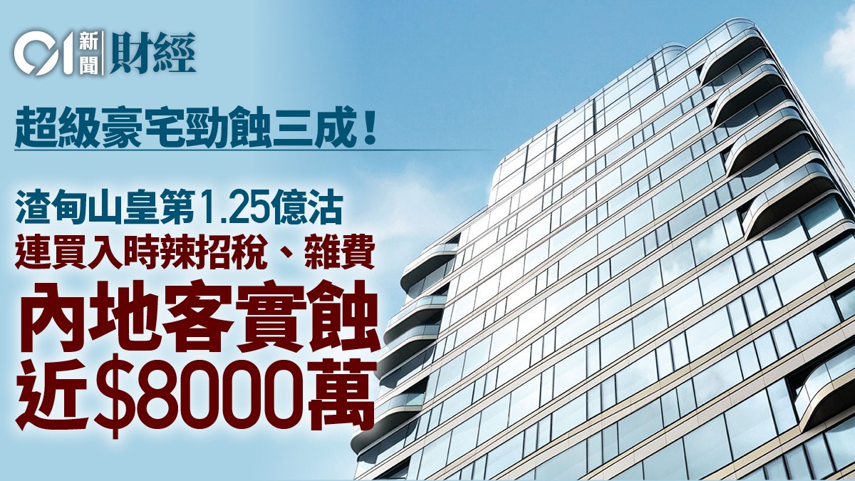 超級豪宅大蝕三成!渣甸山皇第複式戶1.25億沽 內地客狂輸8000萬