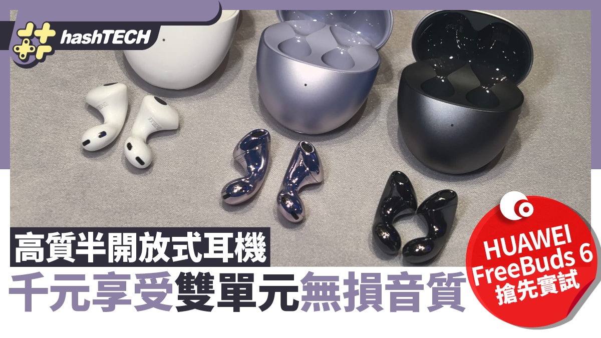 HUAWEI FreeBuds 6搶先實試|千元享雙單元半開放無損音質|售價 HUAWEI FreeBuds 6搶先實試|千元享雙單元半開放無損音質|售價