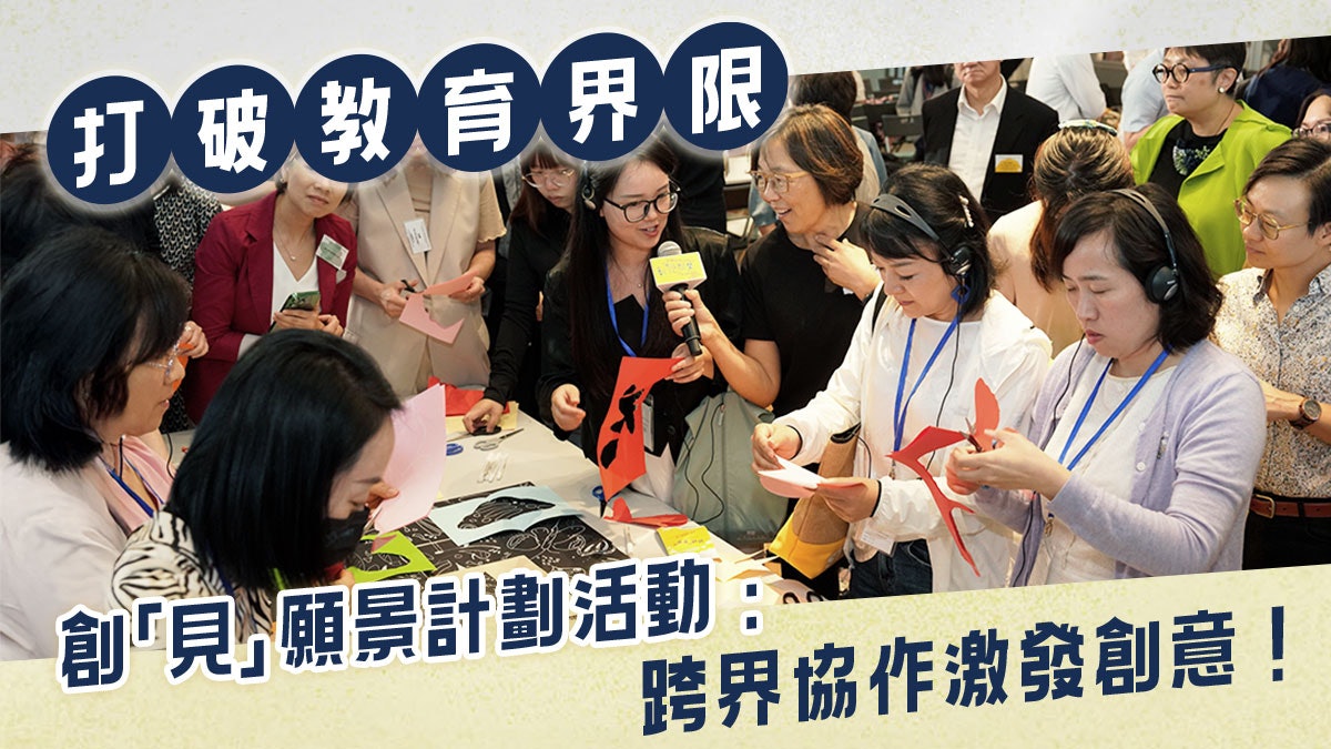 打破教育界限 創「見」願景計劃活動:跨界協作激發創意! 打破教育界限 創「見」願景計劃活動:跨界協作激發創意!