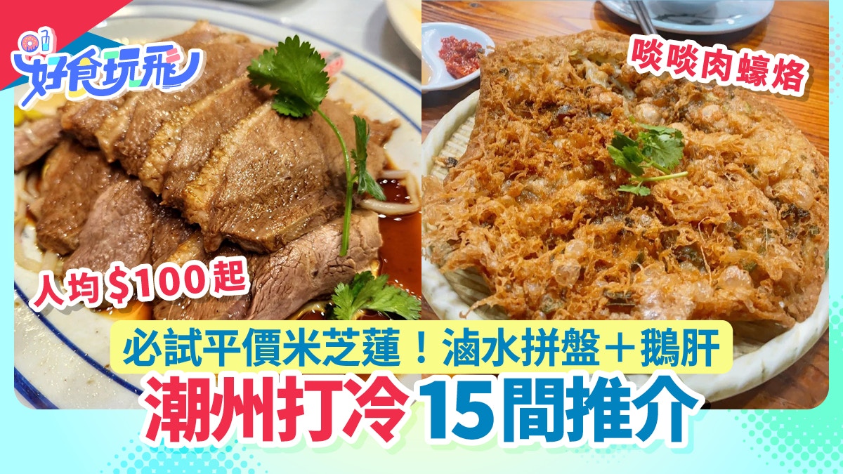 打冷潮州菜全港15間|灣仔/九龍/旺角/尖沙咀 人均$100起