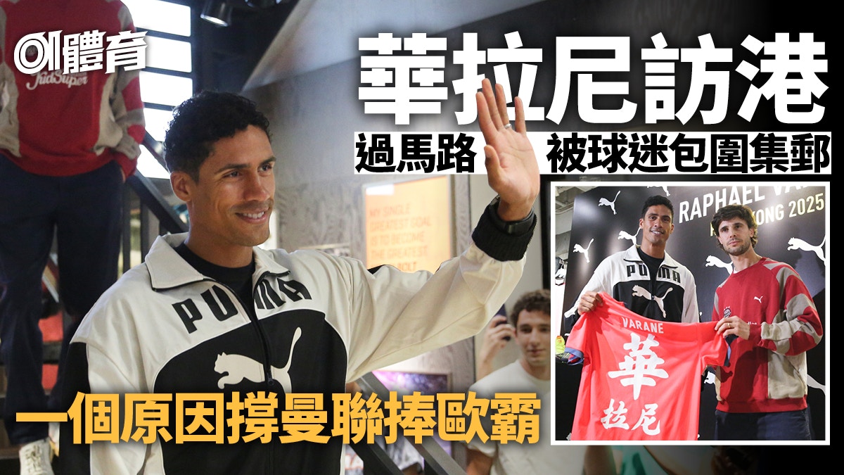 華拉尼訪港過馬路被包圍　撐曼聯贏歐霸　讚沙比阿朗素適合皇馬