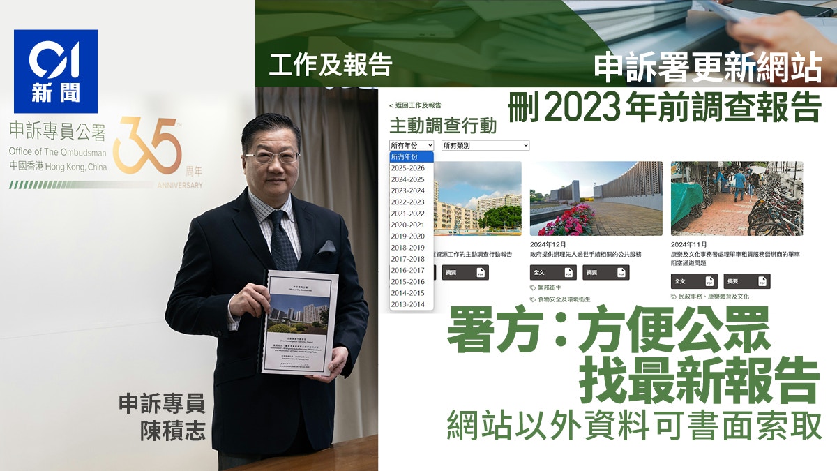 官網何解刪2023前調查報告？申訴公署有回應：方便公眾找最新報告