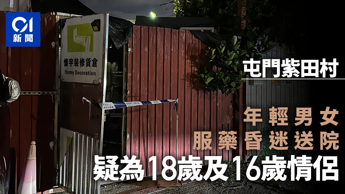 珍惜生命|屯門紫田村18歲男和16歲女友雙料自殺 一度昏迷送院 珍惜生命|屯門紫田村18歲男和16歲女友雙料自殺 一度昏迷送院